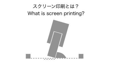 スクリーン印刷とは？